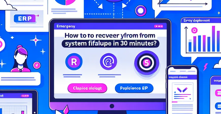 快速上线 ERP 的应急方案：系统故障如何 30 分钟恢复？